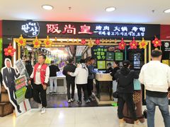 门面-阪尚皇·原切牛排·烤肉火锅自助(北京路店)