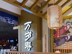 -万岁寿司(天河领展店)