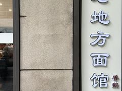 -老地方面馆(思南路店)