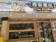 -十三辕·西安面庄(美院店)