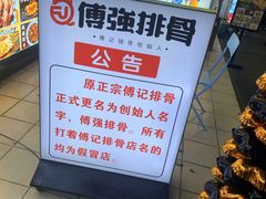 -傅强排骨(成都总店)