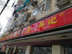 门面-易记皮肚面(明瓦廊店)