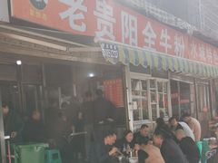 -老贵阳全牛粉(尚义路店)