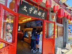 -文宇奶酪店(南锣鼓巷店)