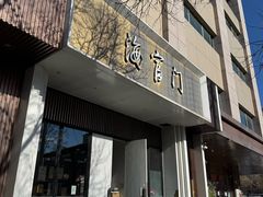 -海富门·带鱼·淮扬菜·粤菜(甘家口店)