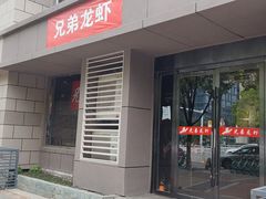 -兄弟龙虾(胜太路总店)