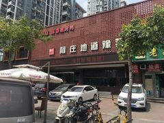 -阿庄新豫菜(通泰路店)
