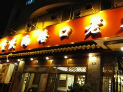 android_upload_pic-山城年华老火锅(玉林店)