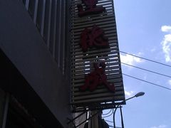 门面-运德成·天津老味烧烤(广开二马路店)