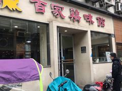 门面-百家鸡味馆(清泰店)