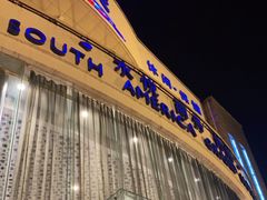-南美元生态大酒店(海珠店)