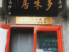 门面-多味居(剪子巷店)