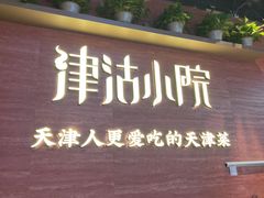 -津沽小院(天津之眼店)