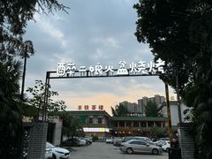 -醉二娘正宗西昌火盆烧烤(大丰店)