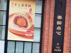 -美新点心店(陕西北路店)