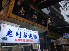 门面-老刘家泡馍·陕西老字号(钟楼广济街店)