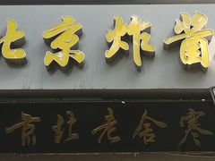 门面-东兴寒舍老北京炸酱面(三里河路店)