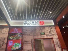 -肥汁米蘭香港米线(长宁来福士店)