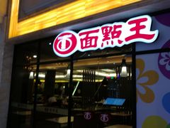 门面-面点王·臻选(海岸城分店)