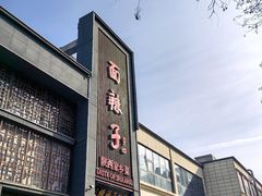 -面辣子·陕西家乡菜(长安店)