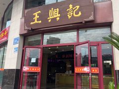 -王興記(中山路店)