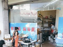 -麻哥面猪肝面(仁和广场店)