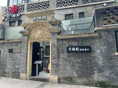 -芳满庭·江浙小馆(1912店)