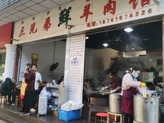 -三兄弟鲜羊肉