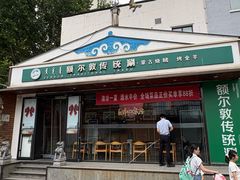 -额尔敦传统涮(西坝河店)