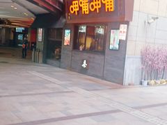 -呷哺呷哺(宝山正大乐城店)