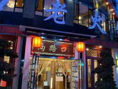 门面-山城年华老火锅(玉林店)