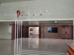 -河南省美术馆