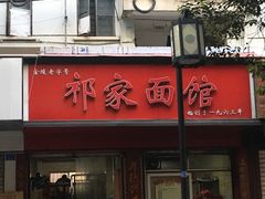 -祁家面馆(大香炉店)
