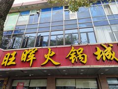 -旺晖本帮骨头煲·深夜火锅(梅园路店)