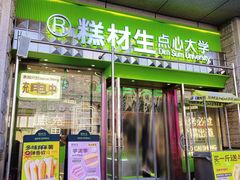 -糕材生•糕点•生日蛋糕(钟楼街店)