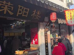 -荣阳楼(山塘街店)