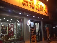 门面-洪福龙虾