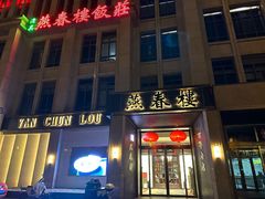 -燕春楼(海河华鼎店)