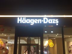 门面-哈根达斯(朝阳大悦城店)
