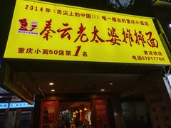 -秦云老太婆摊摊面(观音桥店)