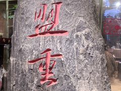-盟重烧烤(高正街店)