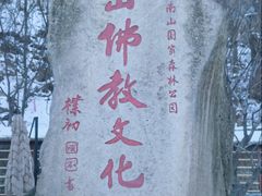 -终南山南五台景区