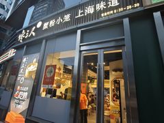 -馋三尺蟹粉小笼(人民广场店)