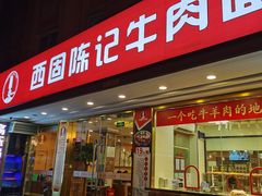 门面-兰州-西固陈记牛肉面·烧烤(山阴路店)