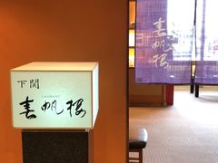 -下関春帆楼(松坂屋名古屋店)