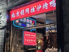 -大栅栏店老北京美食城