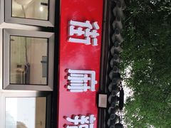 -郭记小街麻辣烫(南小街总店)