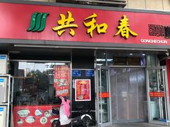 门面-共和春(凤凰街店)