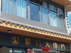 -黎记大排档(慈云路店)