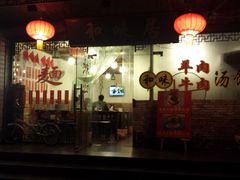 -茗味居羊肉汤面馆(临沂路店)